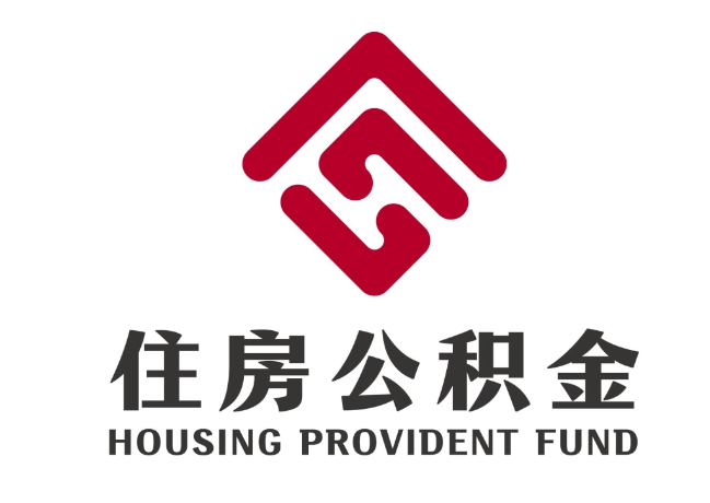 单县住房公积金代提