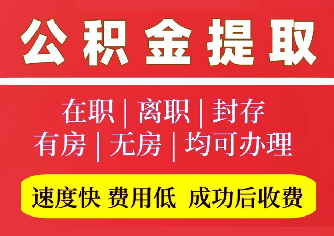 单县国管公积金代提